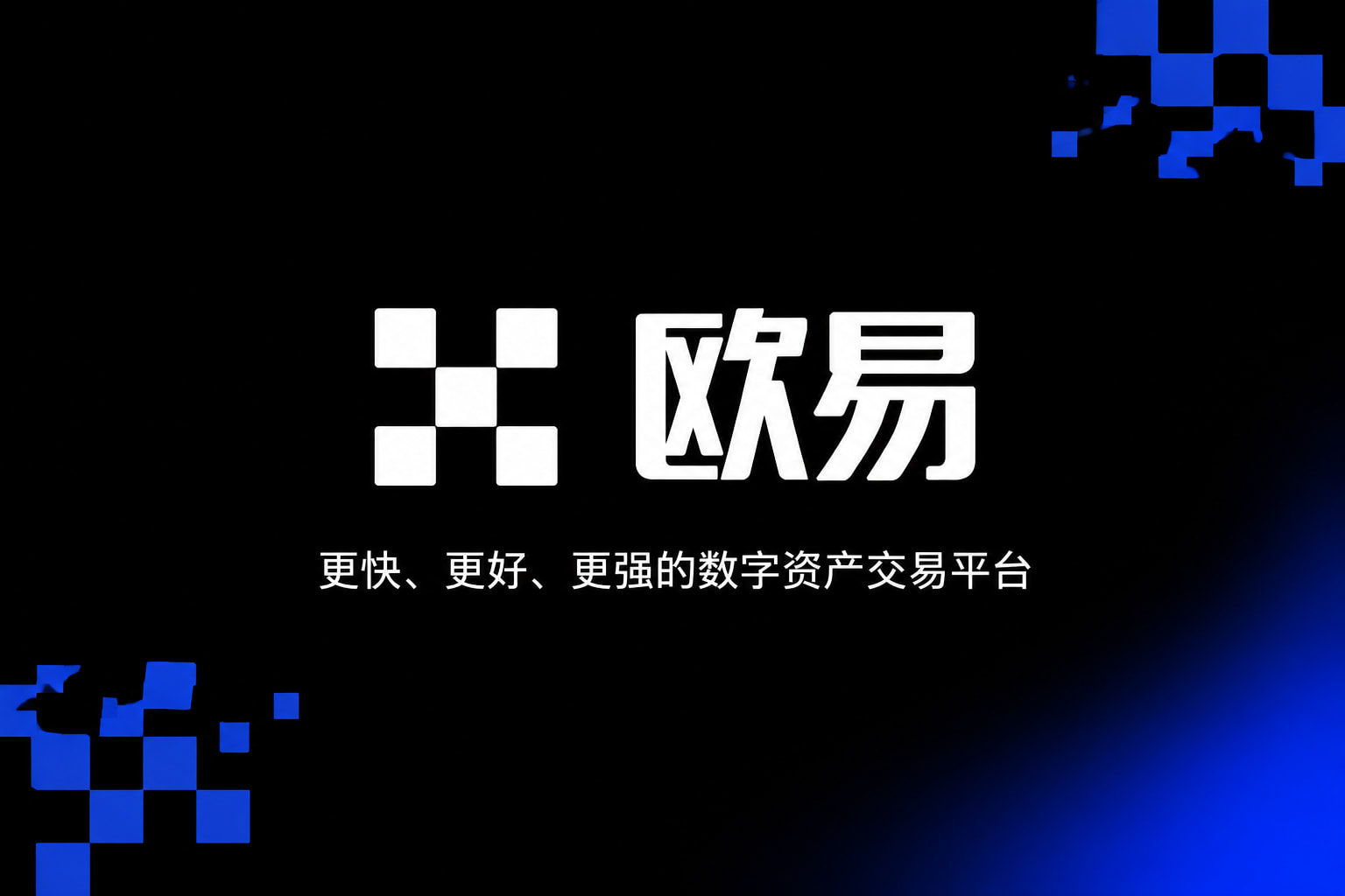 欧交易所app官网安卓手机交易App界面展示